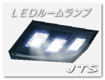 株式会社ジェイティエス/JTS/OEM商品LEDルームランプ