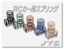 株式会社ジェイティエス/JTS/OEM商品RCカー用スプリング